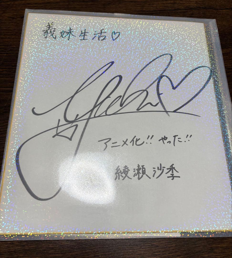 義妹生活 アニメ化記念　中島由貴　サイン色紙　色紙ケース付き　綾瀬沙季