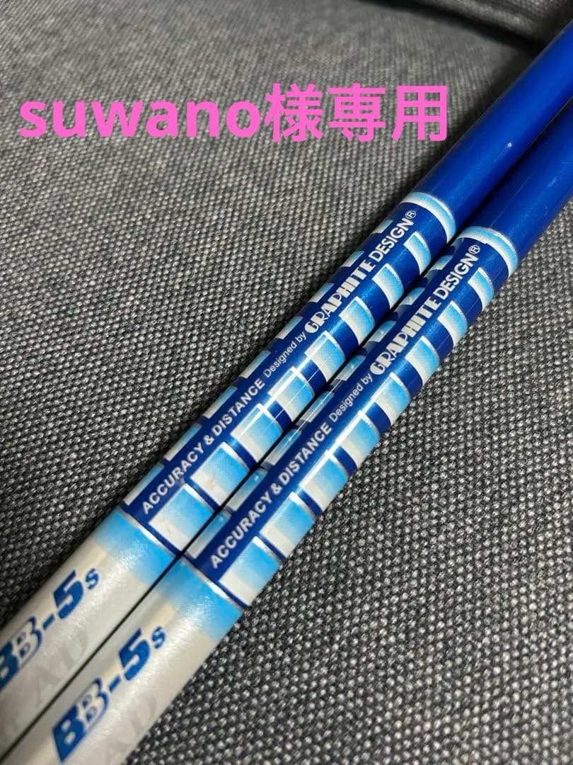 グラファイトデザイン ツアーAD BB-5s シャフト2本セット中古