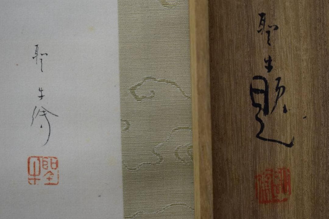 真作/北上聖牛/柘榴図/ザクロ/桐共箱付/布袋屋掛軸HD-721