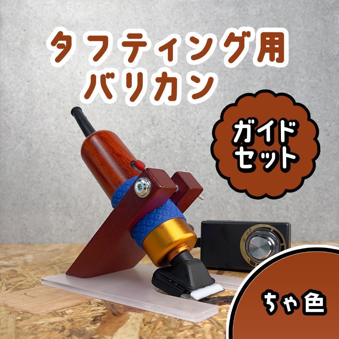 タフティング バリカンガイドSET■定番モデル■茶色■スピード発送■ラグ