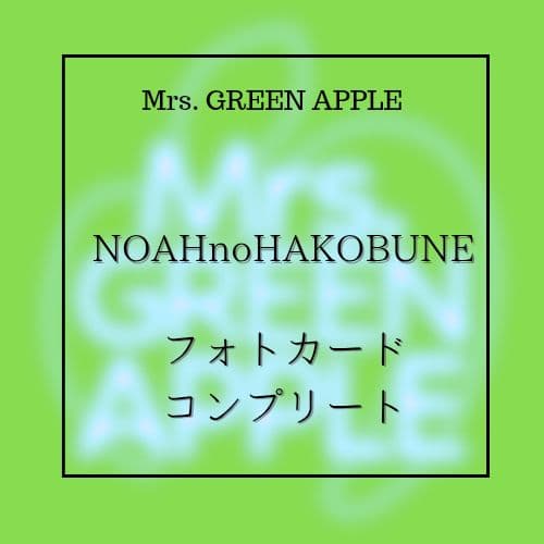 Mrs. GREEN APPLE NOAHnoHAKOBUNE フォトカ コンプ