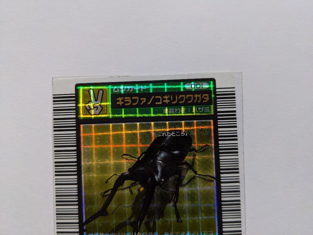 ムシキング　2003　春　ギラファノコギリクワガタ　十字キラ