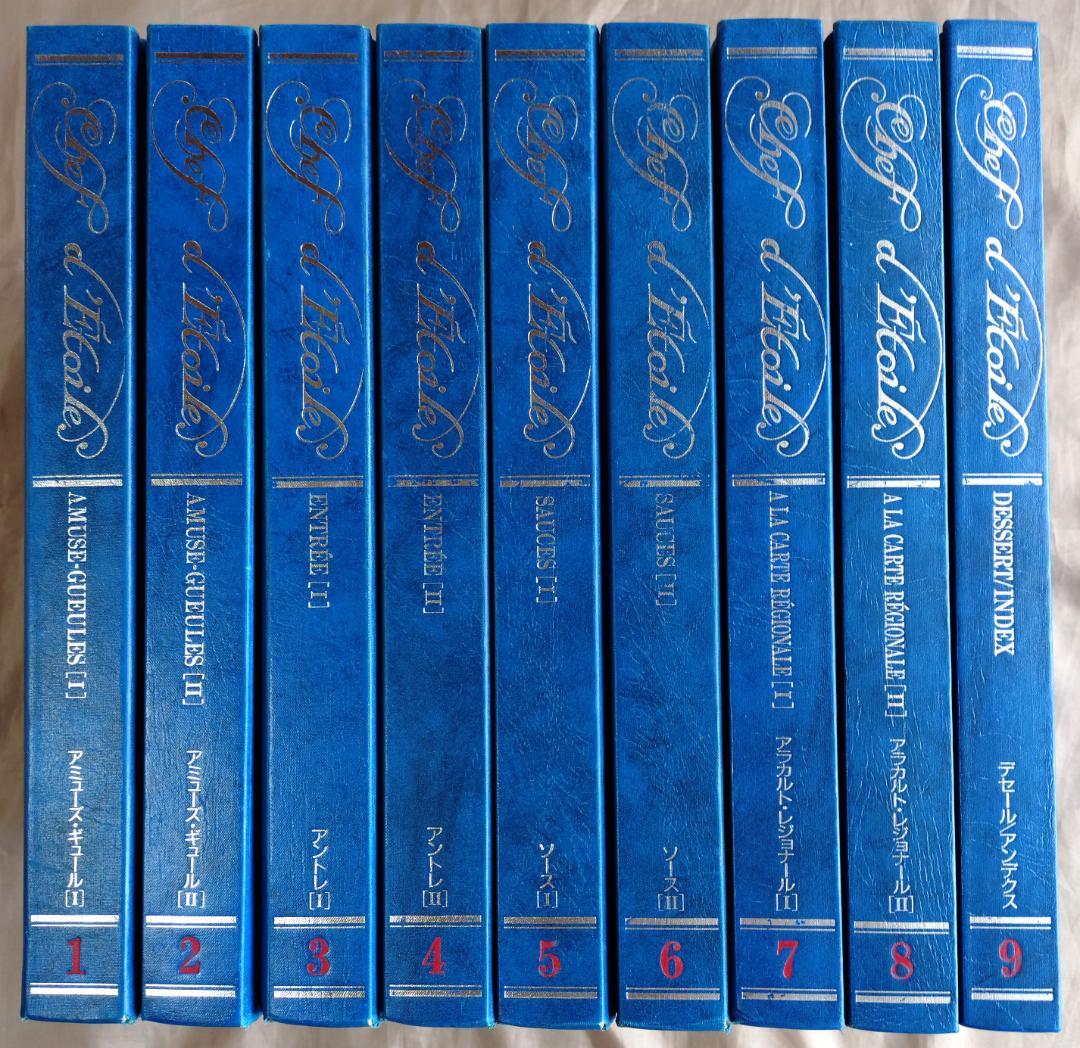 新感覚フランス料理全集　全9巻　小野正吉　ホテルオークラ　村上信夫　帝国ホテル