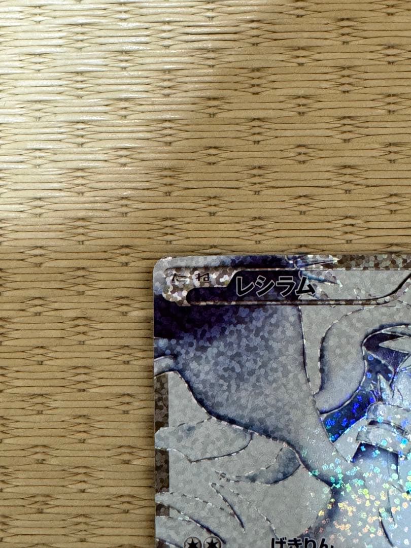 レシラム 25周年記念カード HP130