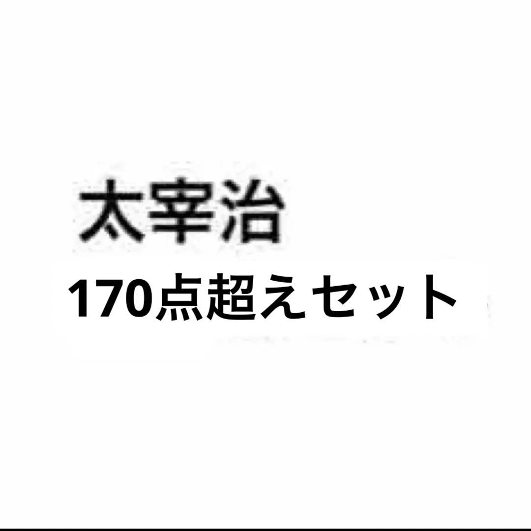文豪ストレイドッグス 太宰治 限定品有 缶バ アクスタ ぱしゃこれ ぬい
