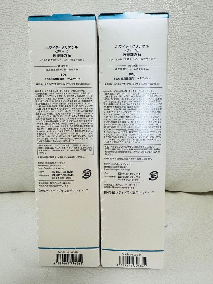 【新品未使用】メディプラスホワイティクリアゲル 180g 2本セット