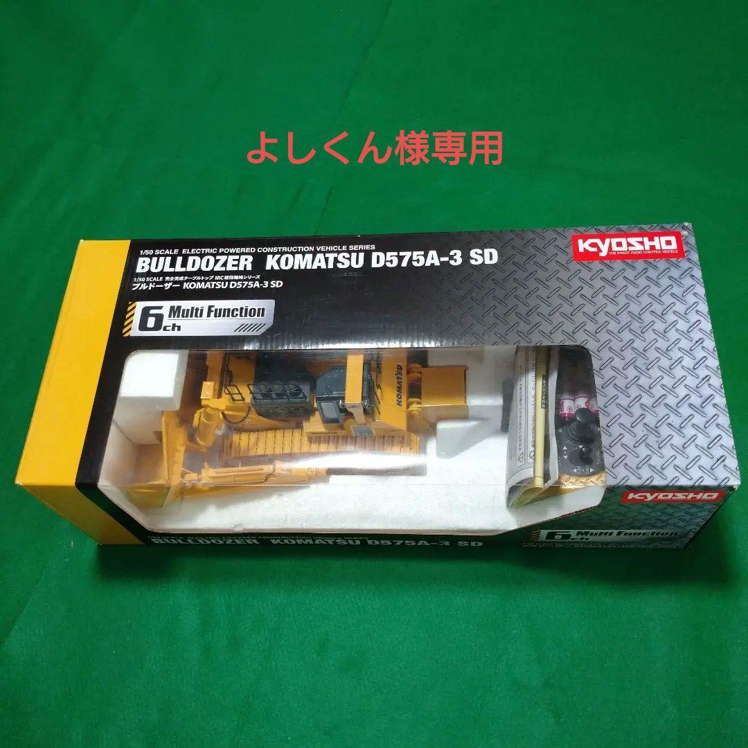 KYOSHO ブルドーザー D575A-3 SDリモコンミニチュア1/50モデル