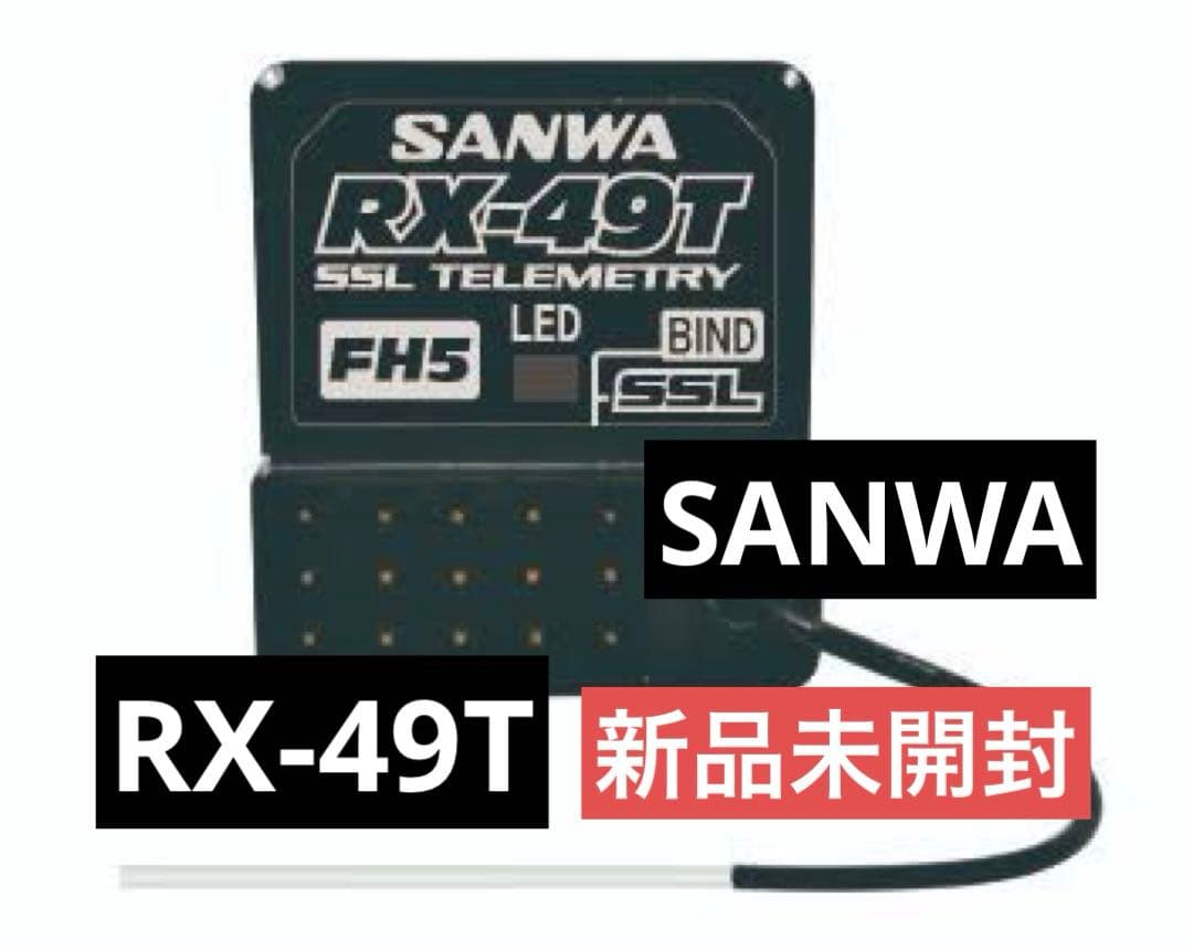 SANWA サンワ RX-49T FH5 JPレシーバー【新品】