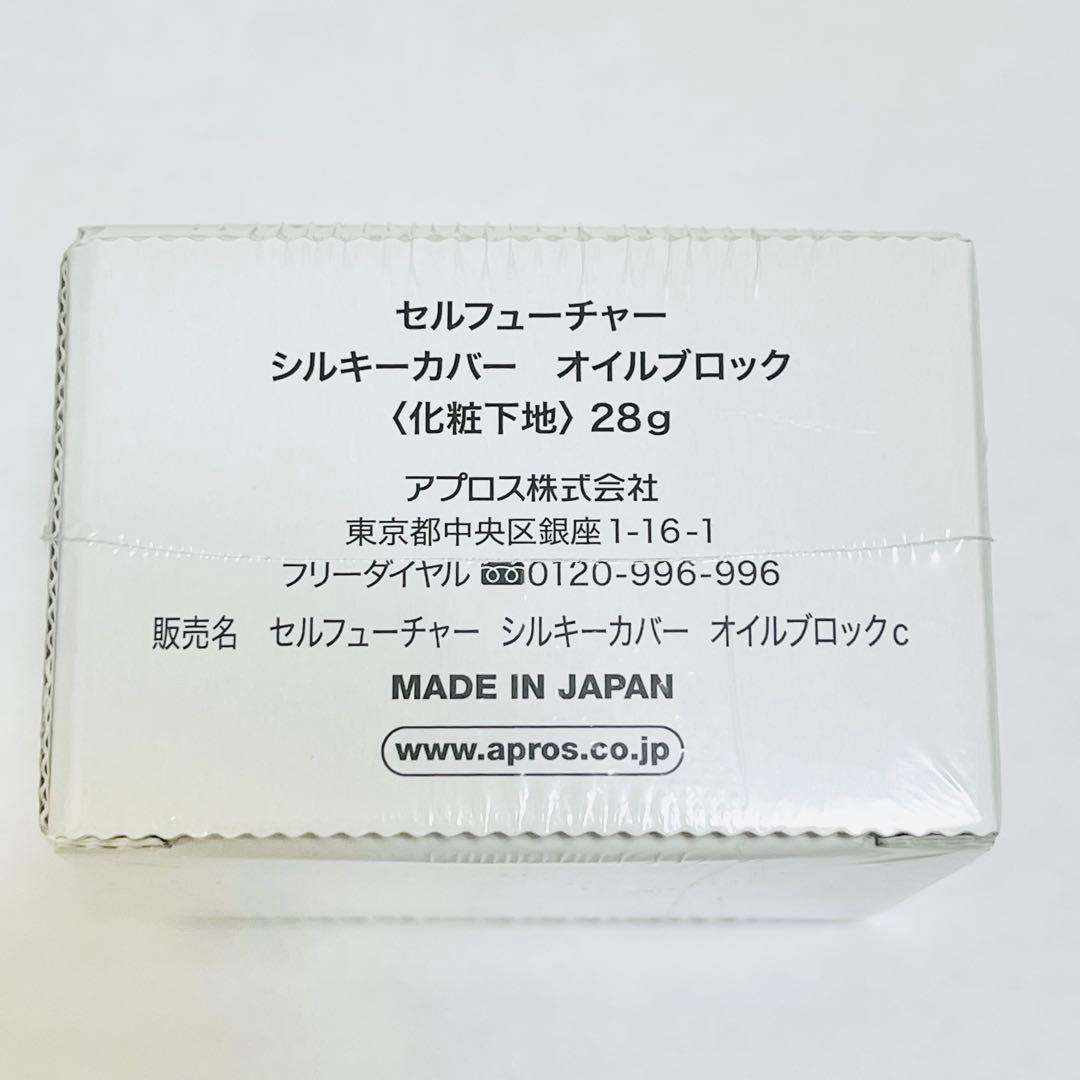 セルフューチャー シルキーカバー オイルブロック 28g×4個 新品未開封
