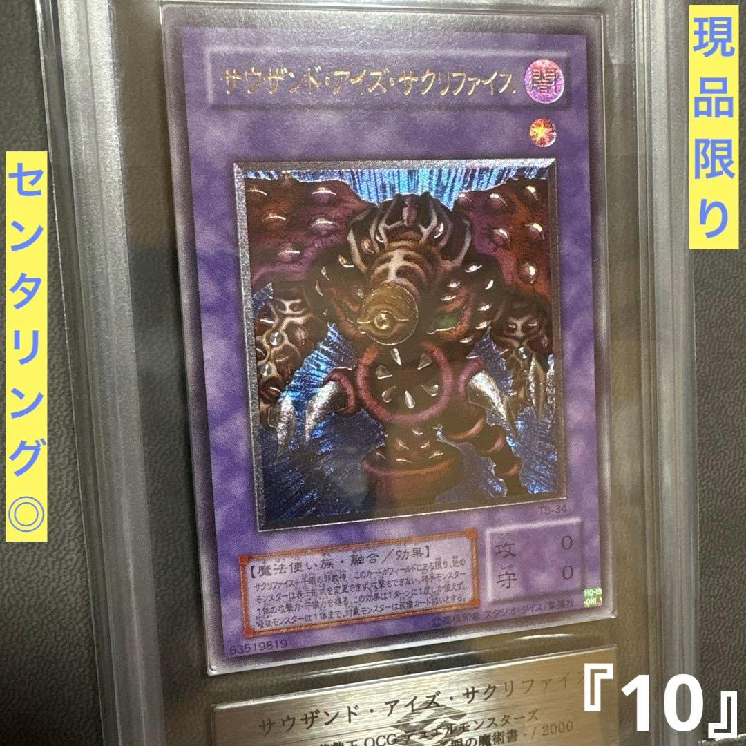 遊戯王 サウザンドアイズサクリファイス レリーフ 2期 ARS PSA