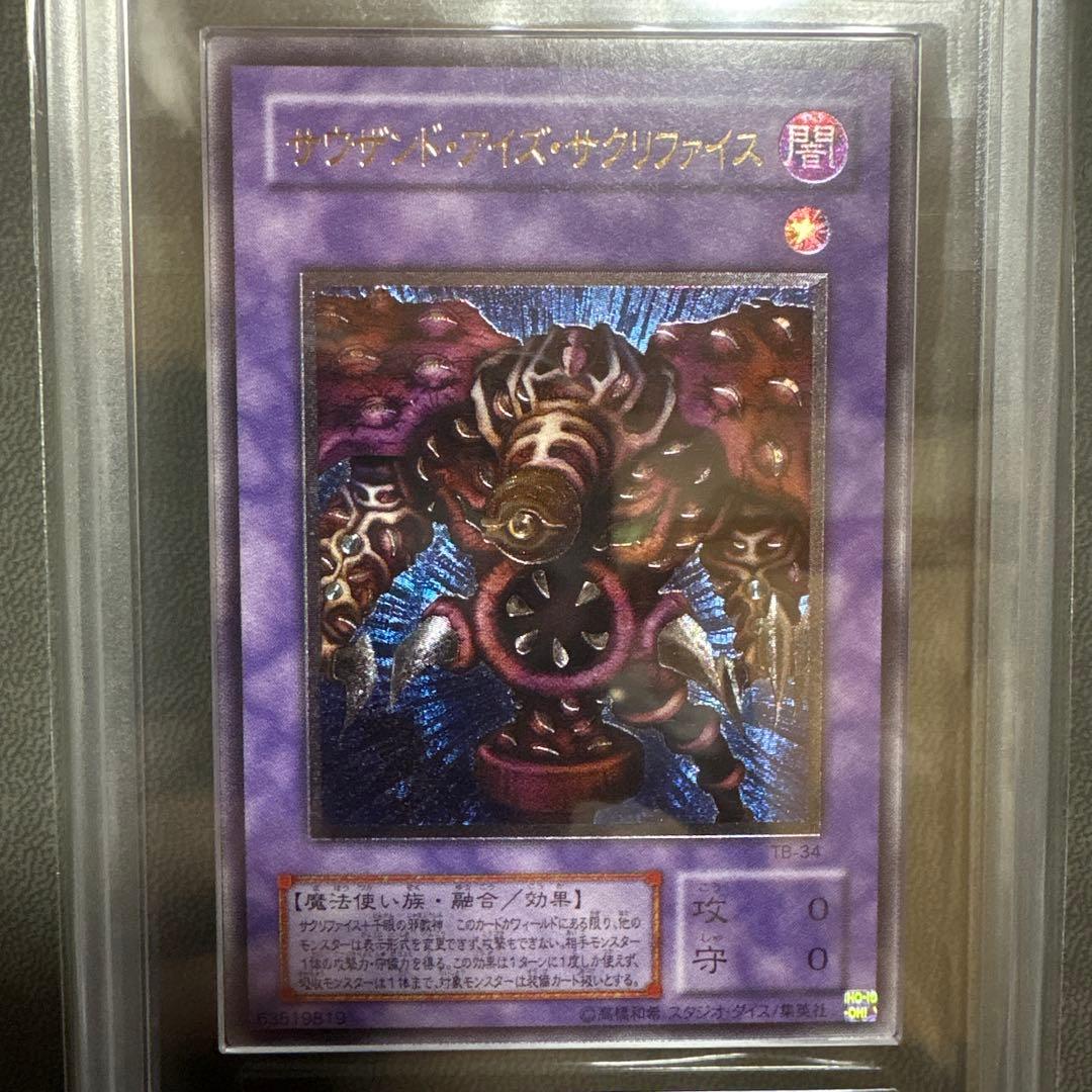 遊戯王 サウザンドアイズサクリファイス レリーフ 2期 ARS PSA