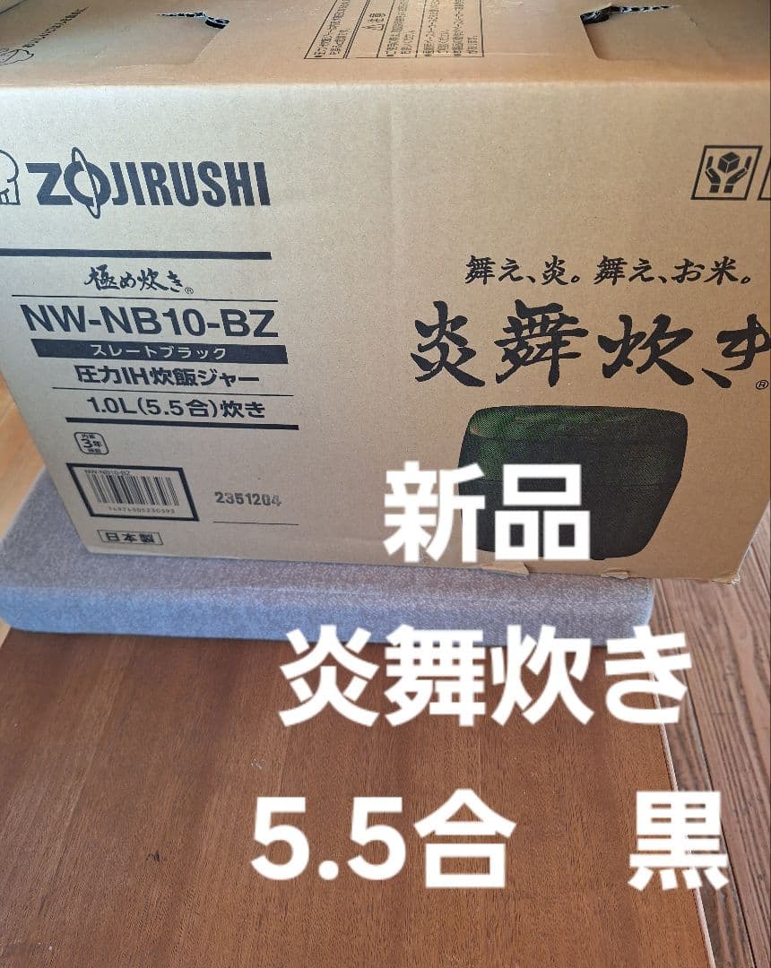 ⭐新品⭐象印 炎舞炊き　黒NW-NB10-BZ 圧力IH炊飯器 5.5合