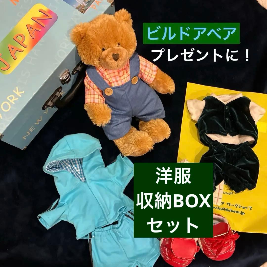 ビルドアベア　着せ替え人形 本体のテディベアと着せ替え各種 ハンドルBOX付き！