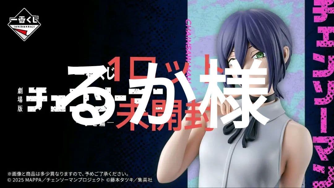 一番くじ 劇場版『チェンソーマン レゼ篇』　1ロット
