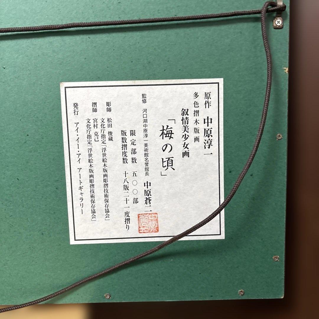 中原淳一 叙情美少女画「梅の頃」多色摺木版画 中原蒼二監修 証明シール有