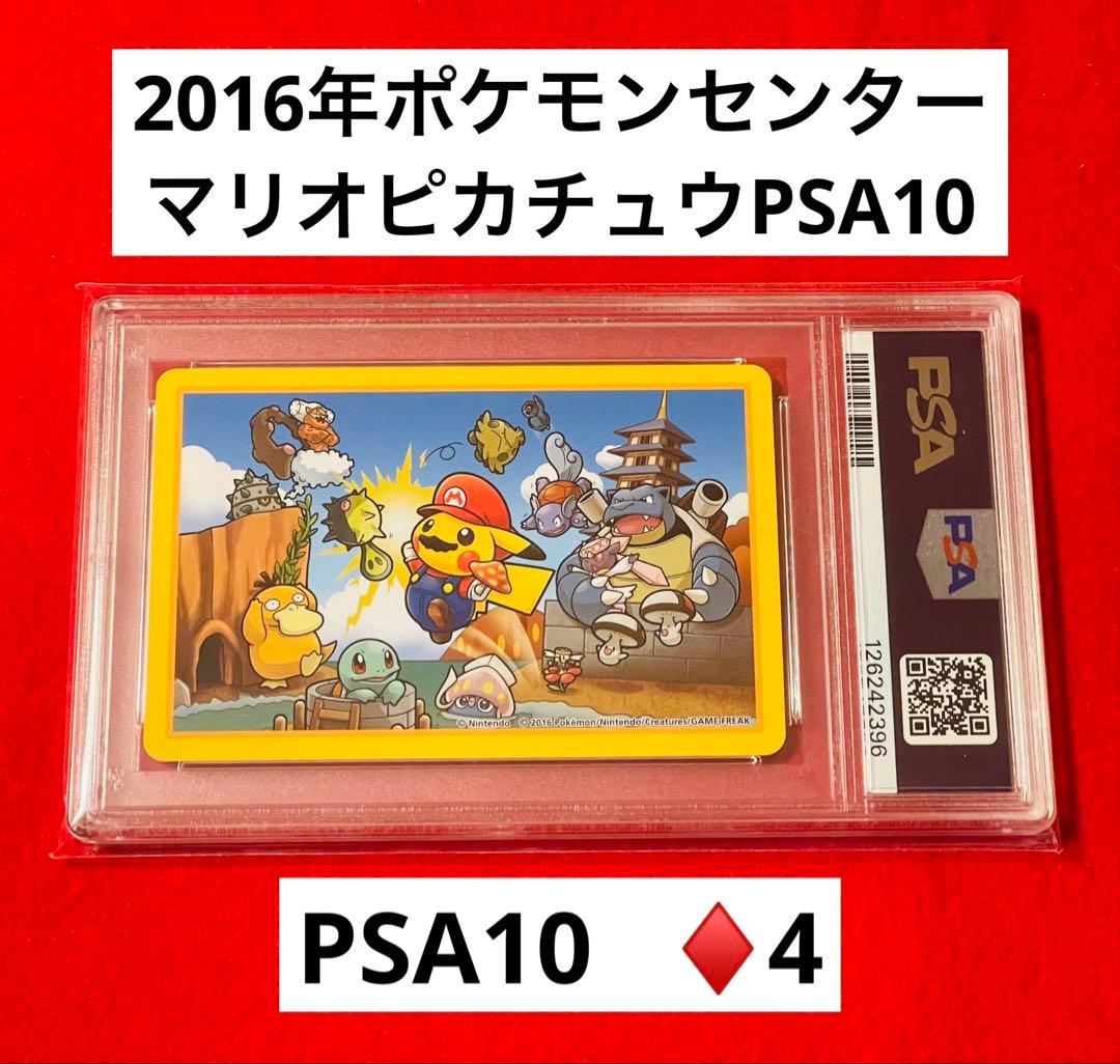 【PSA10】ポケモン×任天堂　2016年マリオピカチュウトランプ　♦️4