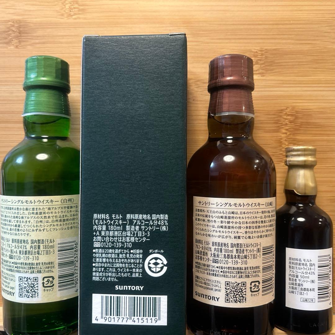 白州蒸溜所限定・山崎12年を含む、白州、山崎セット　匿名発送　メルカリ便