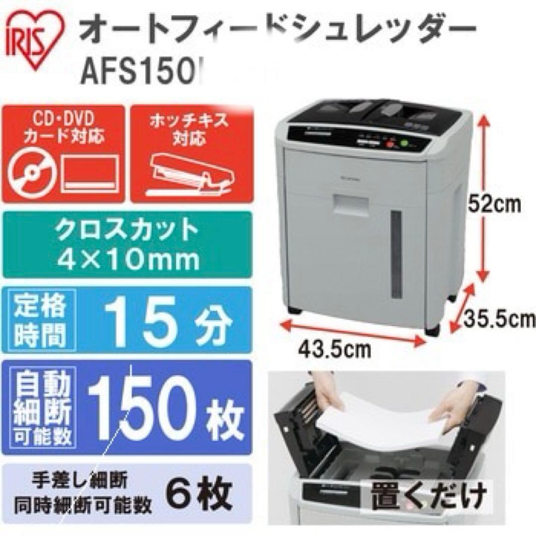 業務用オートフィードシュレッダー AFS-150C