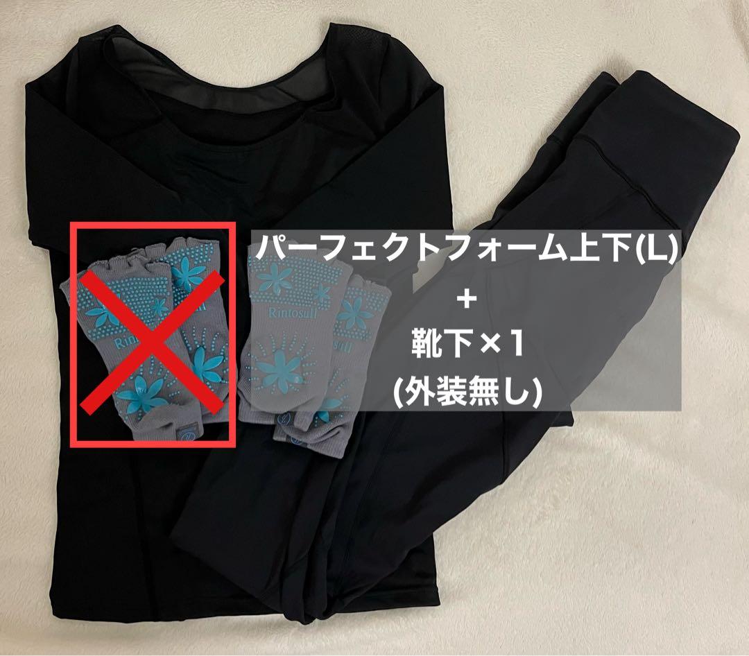 さとちん リントスル パーフェクトフォーム 上下+靴下セット