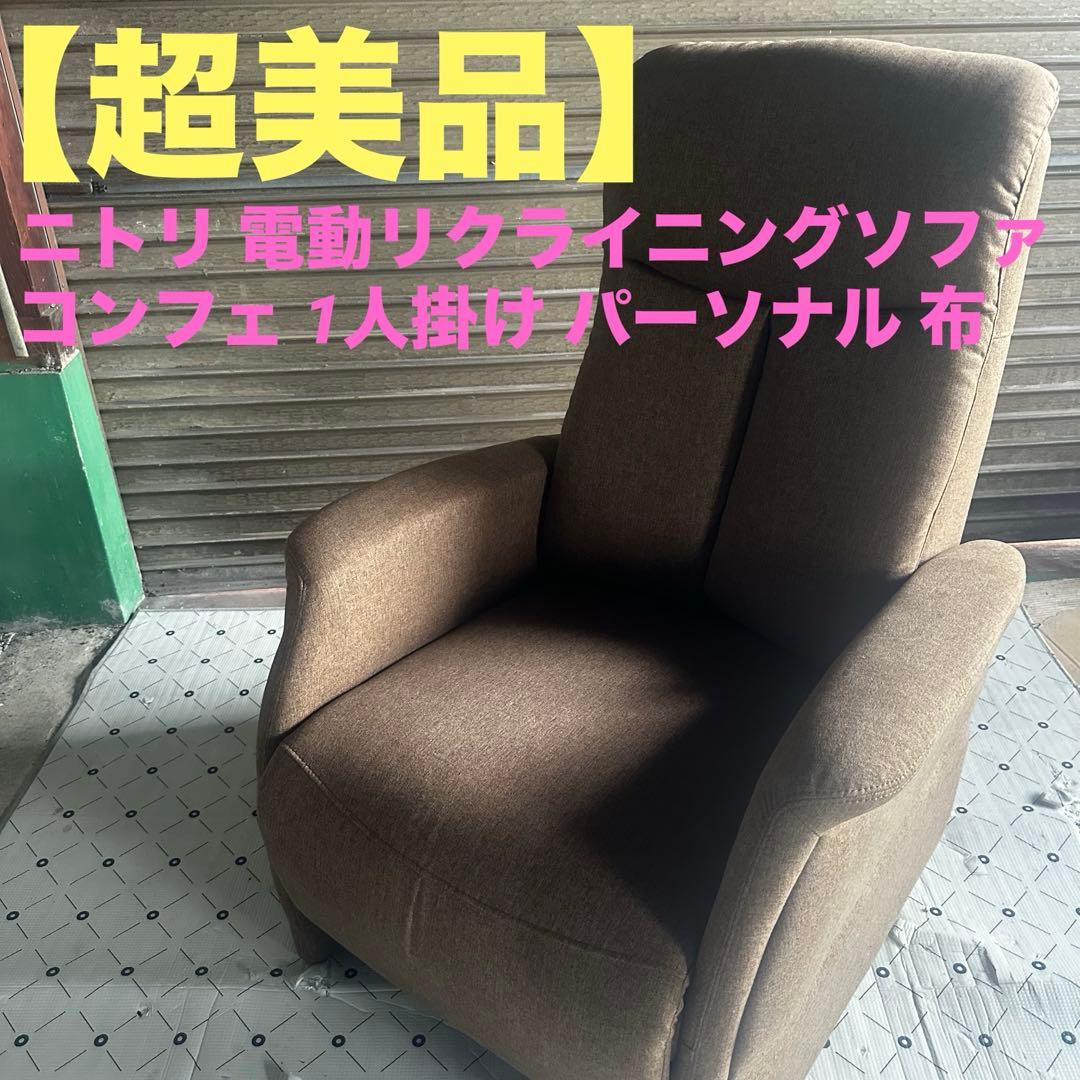 ニトリ 電動リクライニングソファ コンフェ 1人掛け パーソナル 布