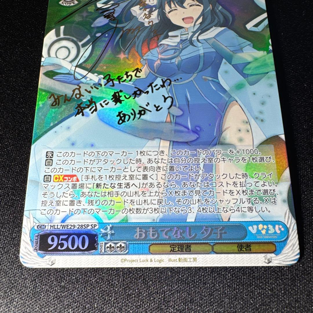 おもてなし 夕子　SP サイン