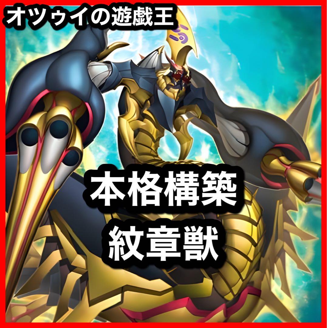 本格構築 紋章獣デッキ コートオブアームズ ゲノムへリター 紋章獣レオ