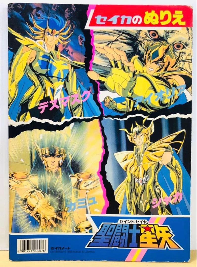 セイカのぬりえ 聖闘士星矢 昭和 レトロ セイカノート 新品 未使用