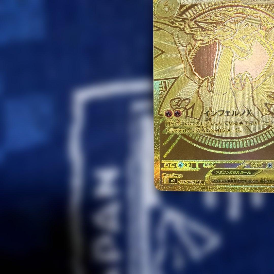 メガリザードンX ex MUR【美品】　M2 116/080