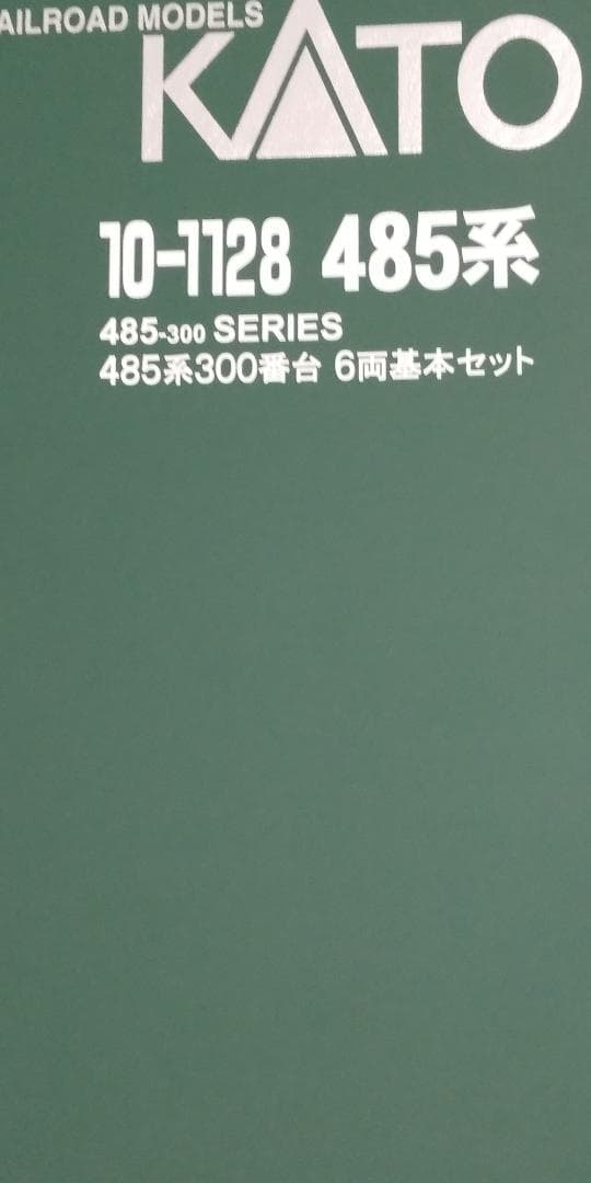 KATO 485系 15両まとめ売り