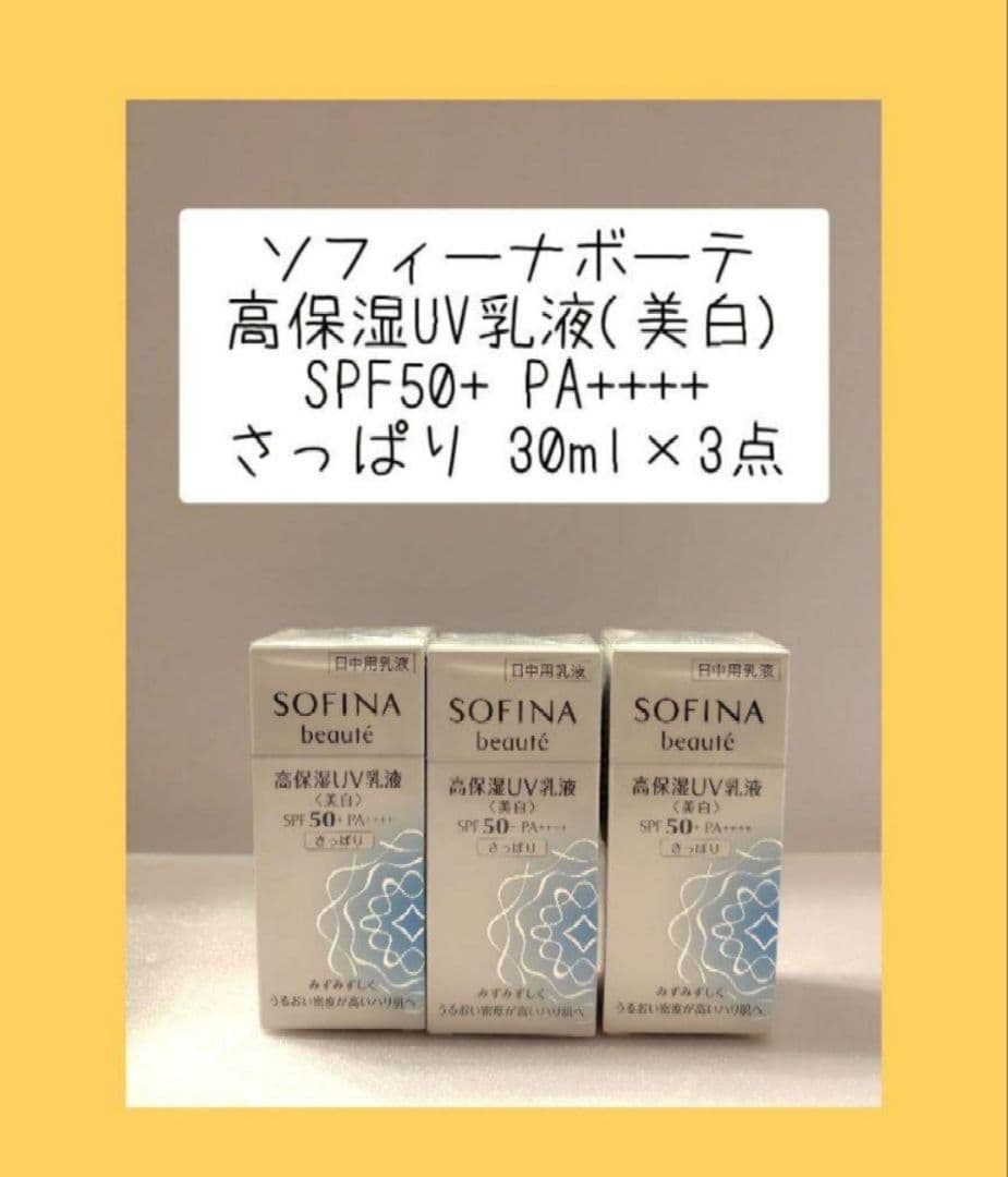 ソフィーナボーテ 高保湿UV乳液(美白)SPF50+PA++++ さっぱり×3点