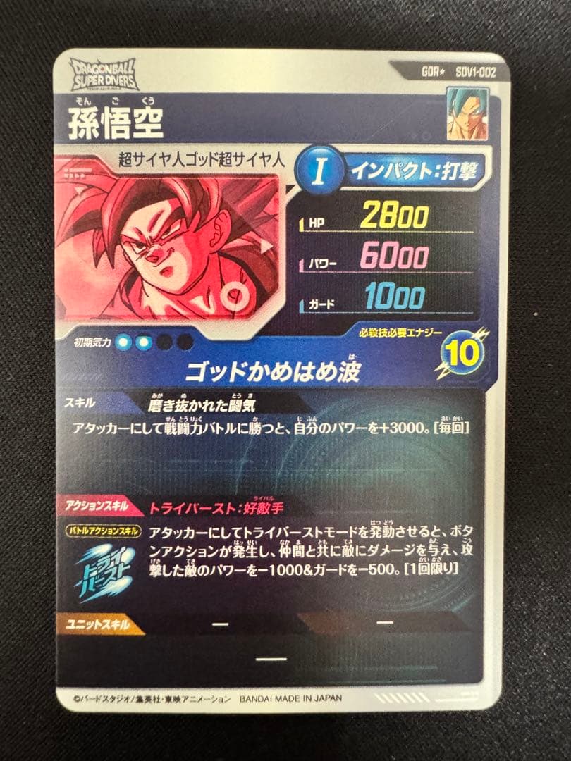 ドラゴンボールスーパーダイバーズ GDR★SDV1-002 孫悟空 パラレル