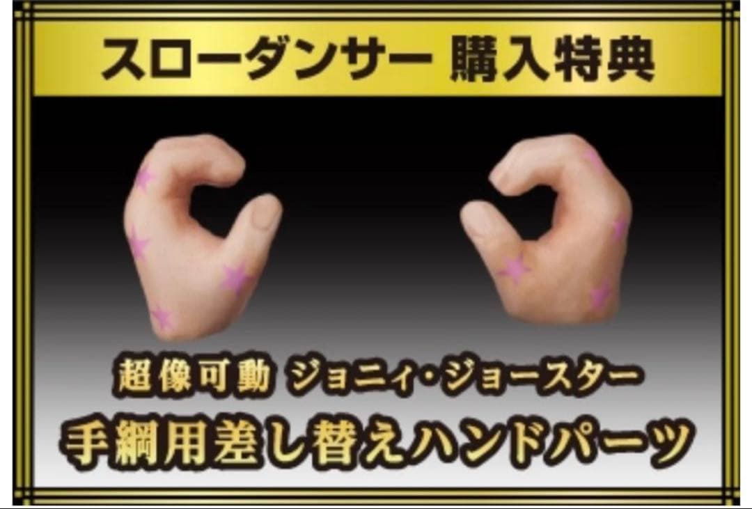 【超像Art】『ジョジョの奇妙な冒険 第7部 』スローダンサー★輸送箱で配送★