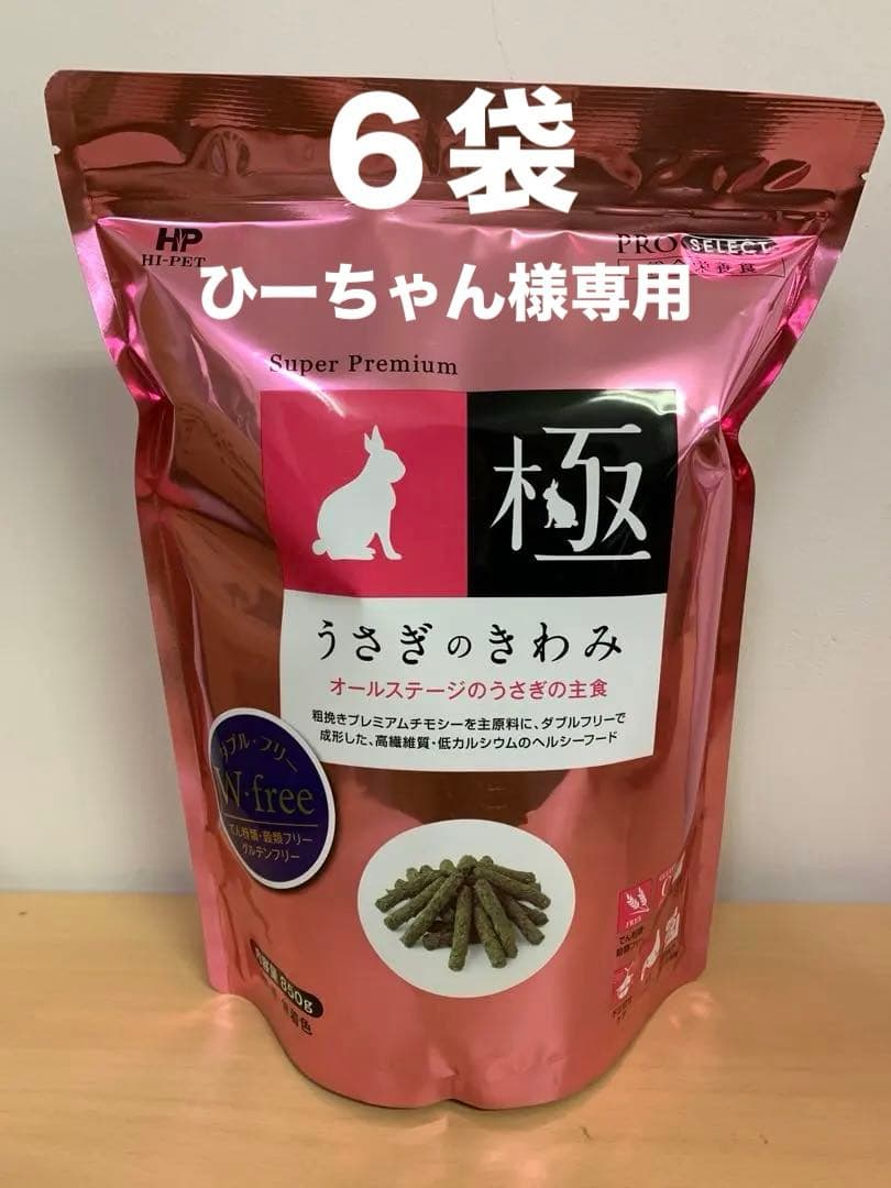 《ひーちゃん》 うさぎのきわみ850g正規品6袋＆試食品プレゼント付