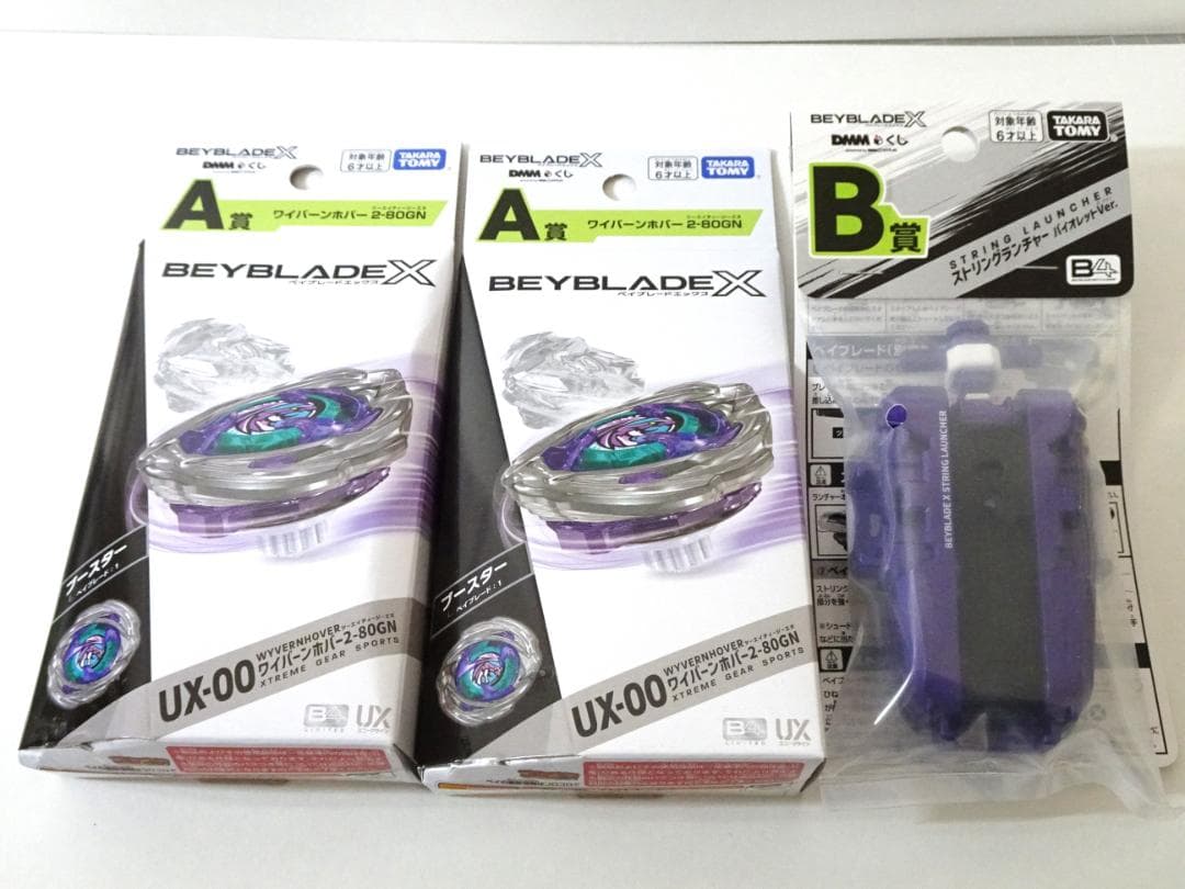 ベイブレードX ワイバーンホバー DMMくじ A賞・B賞