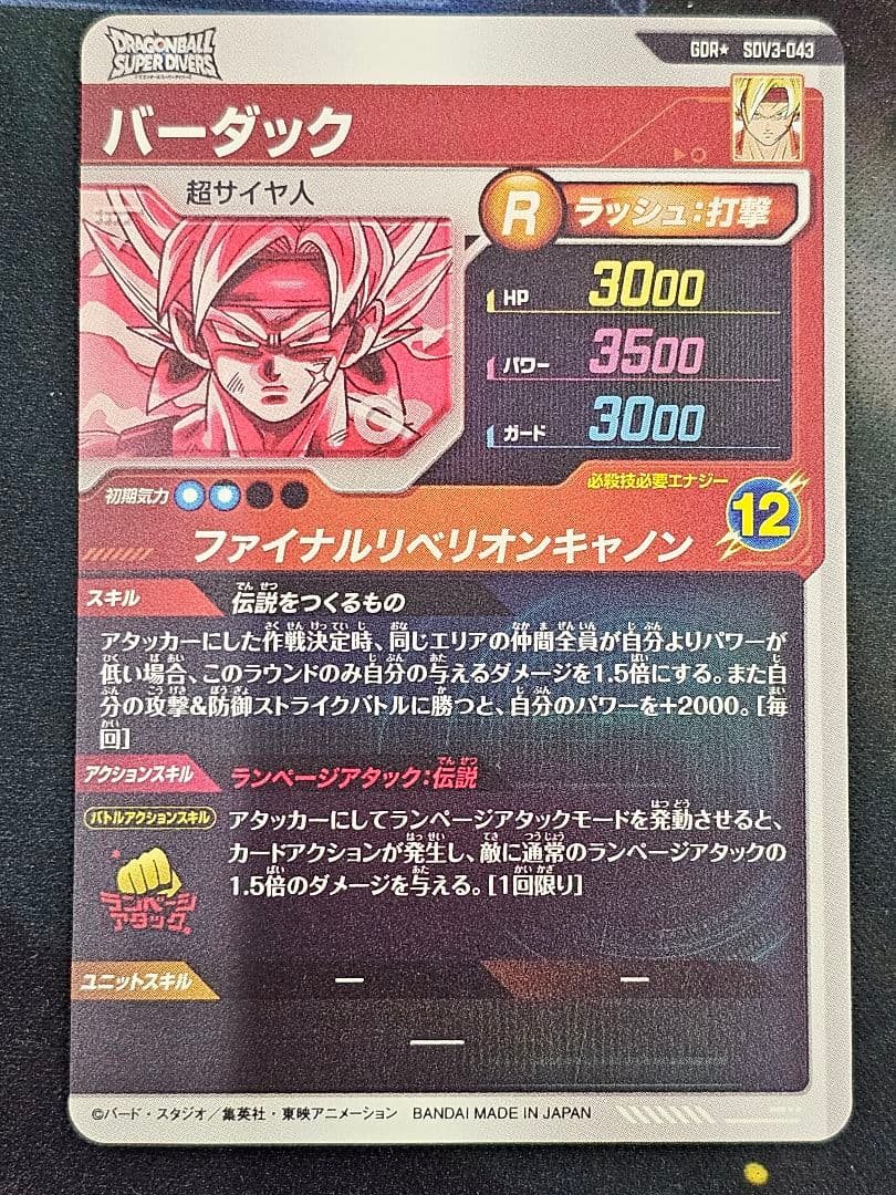 ドラゴンボール ダイバーズ SDV3-043 GDR パラレル バーダック