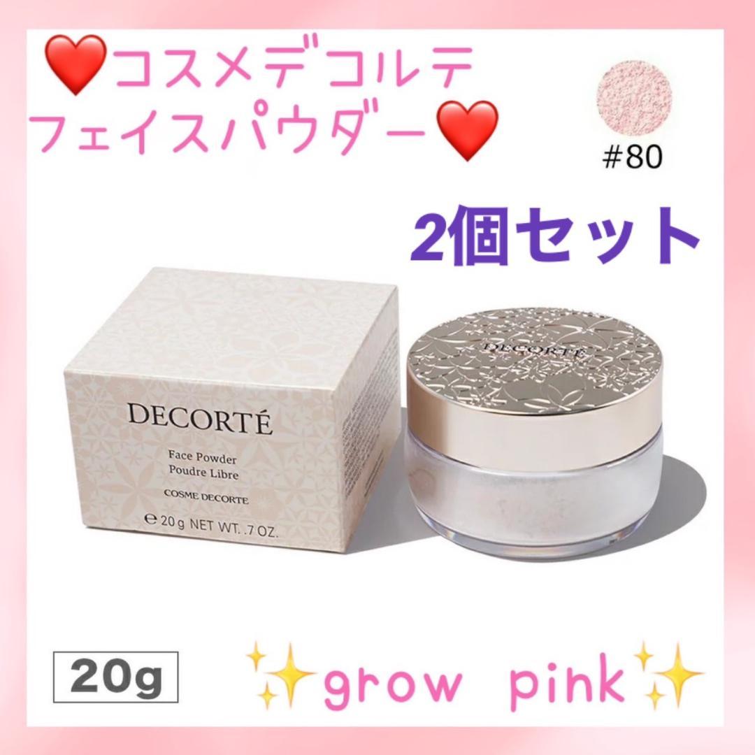 2個❤極上の透明感を演出♪❤コスメデコルテ フェイスパウダー #80 20g