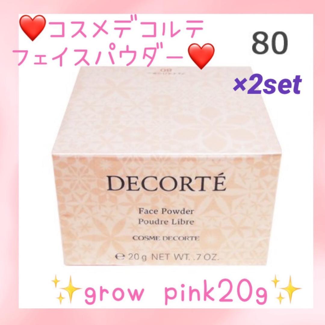 2個❤極上の透明感を演出♪❤コスメデコルテ フェイスパウダー #80 20g
