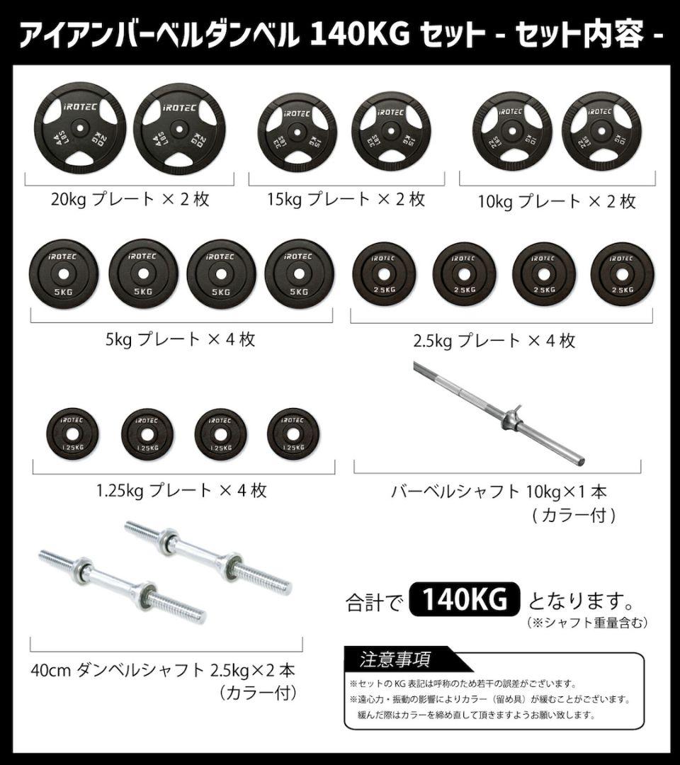 ※引き取り調整済み【11万円相当140バーベル&ラックセット】IROTEC
