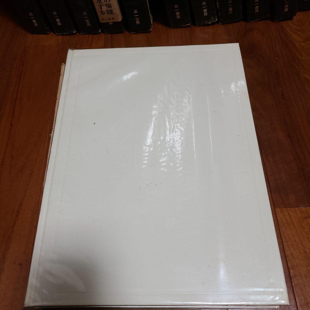 現代日本建築家全集 16冊