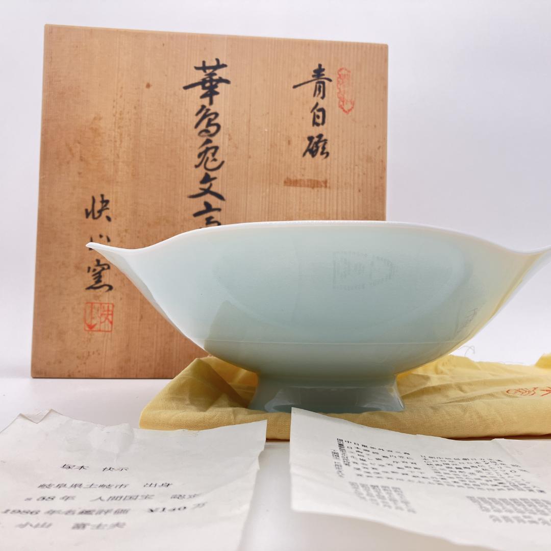 み*ん様 快山窯　塚本快示　青白磁 華鳥兎文高台鉢　人間国宝　共箱　未使用　長期