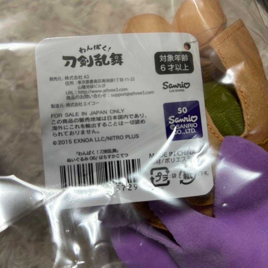 わんぱく！刀剣乱舞 はちすかこてつ 蜂須賀虎徹 ぬいぐるみ等 3点セット