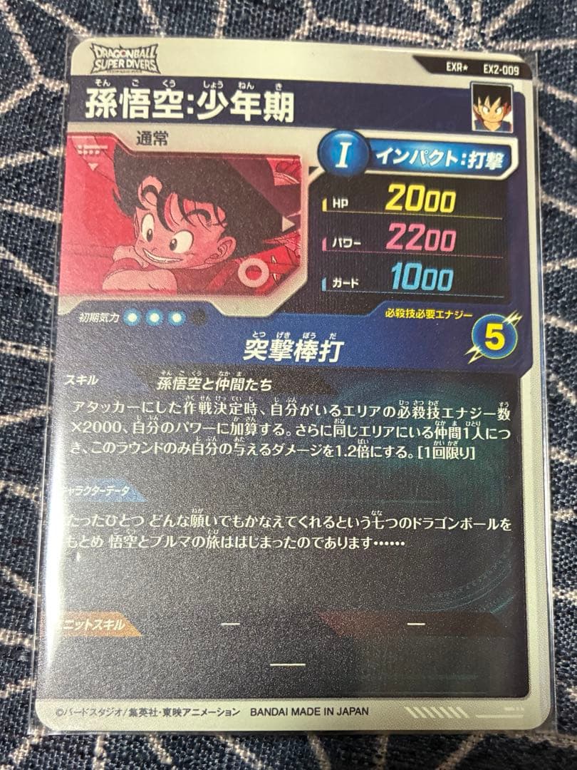 ex2-009 孫悟空　パラレル　ドラゴンボール　ダイバーズ