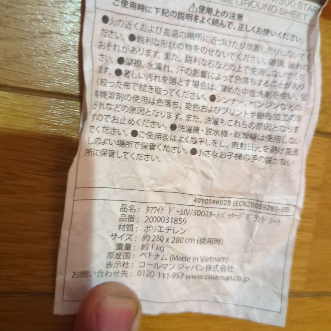 コールマン　タフワイドドームⅣ/300　グランドシートセット　最終価格