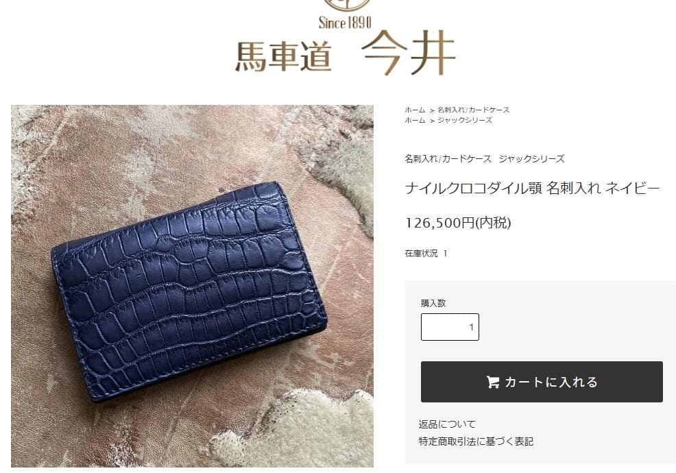 馬車道今井 クロコダイル レザー名刺入れ・カードケース ネイビー 定価12万