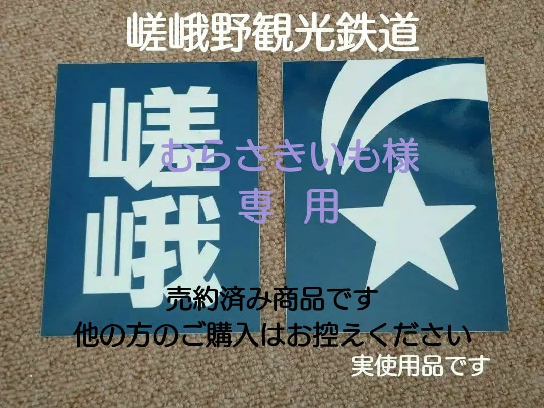 【鉄道部品】嵯峨野観光鉄道 区名札セット