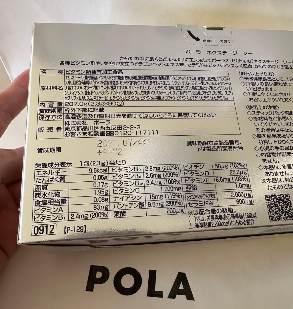 新入荷 ポーラ ネクステージ シー（3カ月分90条）箱一緒に発送します！