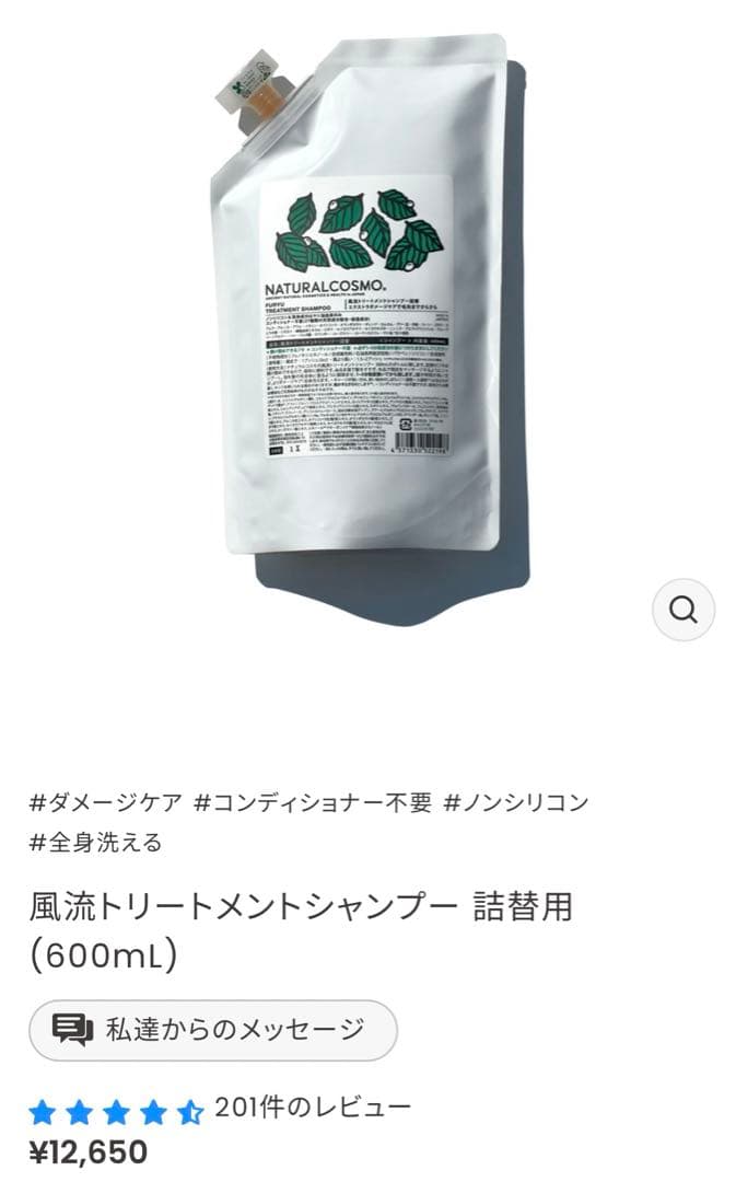 ★ NATURAL COSMO 風流 トリートメントシャンプー 600mL ★