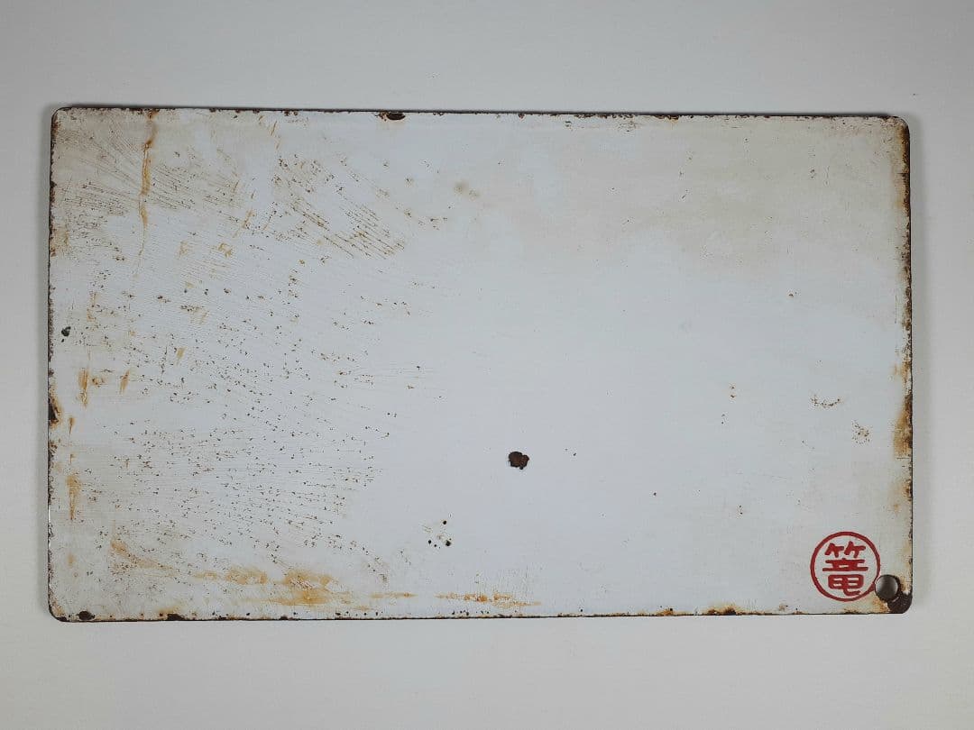 国鉄　急行　籠原　ホーロー看板　準急　吊り下げ看板　鉄道　計2点