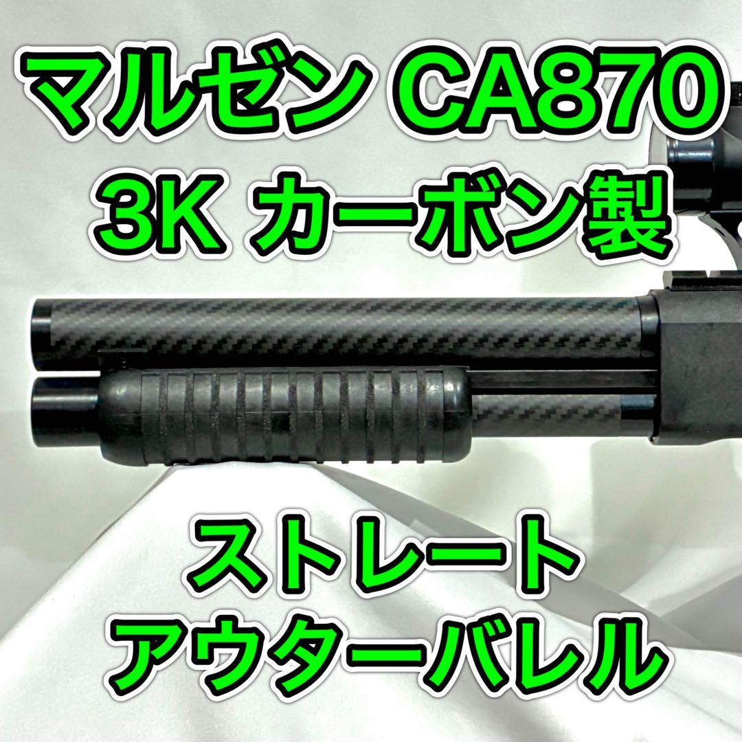 マルゼン CA870 カーボン ストレートアウターバレル