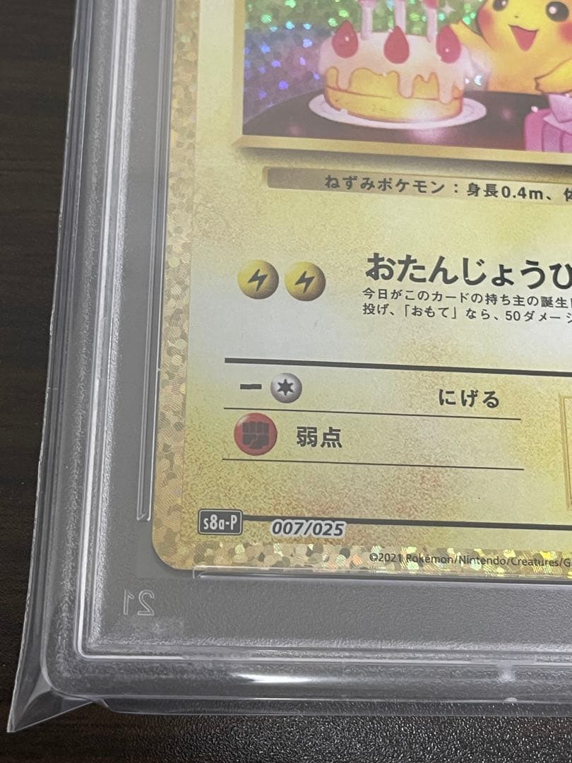 ポケモンカード　のピカチュウ 25th プロモ PSA10 誕生日